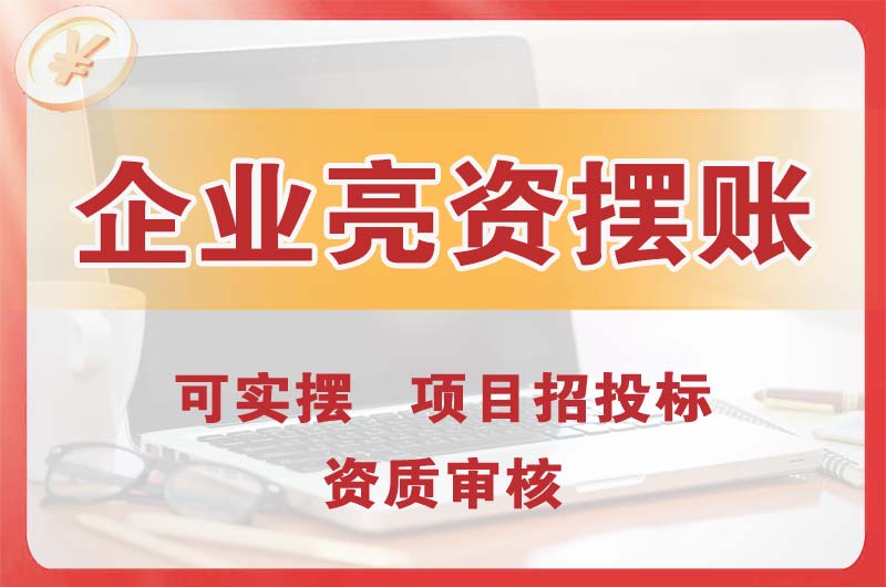 高州企业亮资摆账