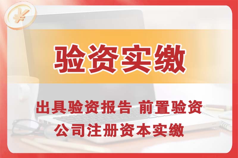 高州企业增资验资