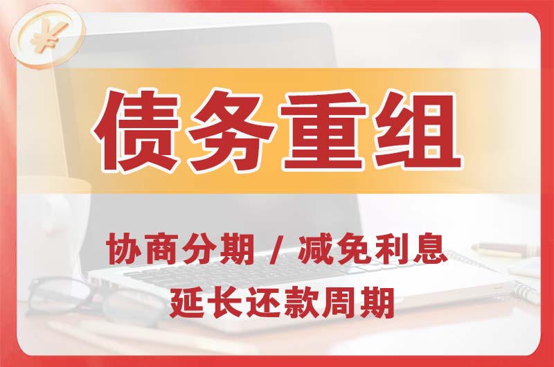 高州债务重组