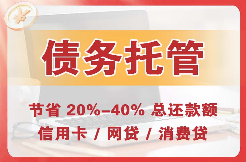 高州债务托管