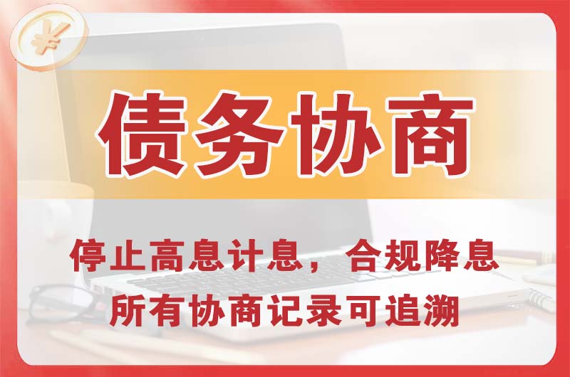 高州债务协商